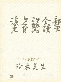 溪夕汐全部小说免费阅读笔趣阁