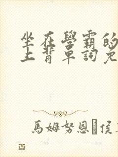 坐在学霸的棍子上背单词免费观看