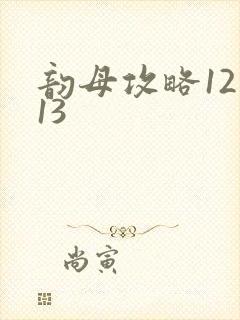 韵母攻略12一13