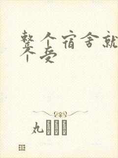 整个宿舍就我一个受