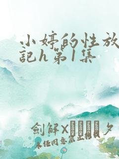 小婷的性放荡日记h第1集