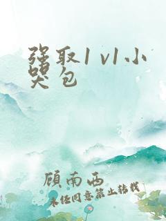 强取1 v1小哭包