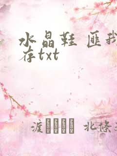 水晶鞋 匪我思存txt