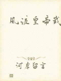 风流皇帝武则天