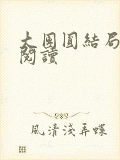 大团圆结局全文阅读