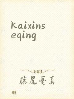 kaixinseqing