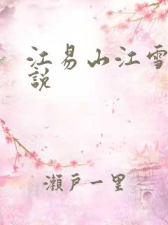 江易山江雪梨小说