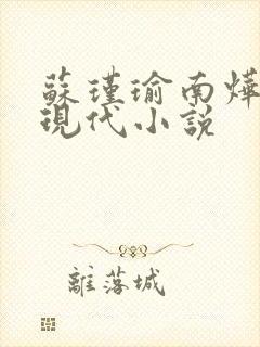 苏瑾瑜南烨琛的现代小说