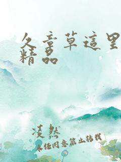 久章草这里只有精品