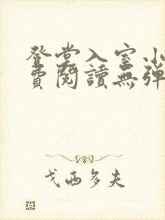 登堂入室小说免费阅读无弹窗