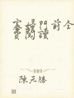 寡妇门前全文免费阅读