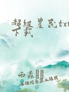 超级农民txt下载