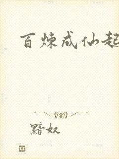 百炼成仙起点