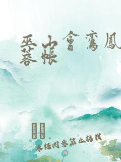 巫山会鸾凤颠芙蓉帐