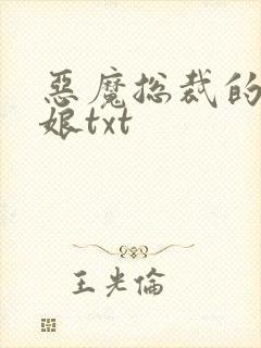 恶魔总裁的小新娘txt