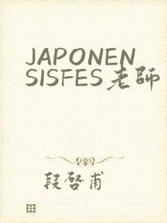 JAPONENSISFES老师