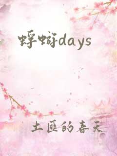 蜉蝣days