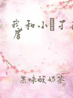 我和小娻孑在厨房