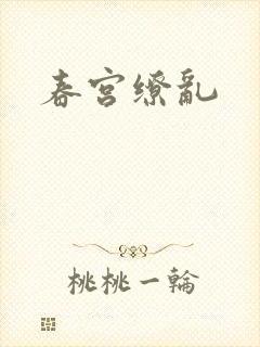 春宫缭乱