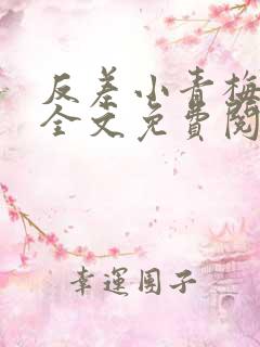 反差小青梅小说全文免费阅读