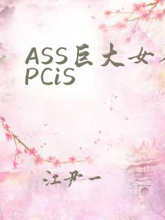 ASS巨大女人PCiS