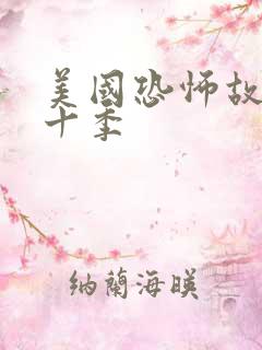 美国恐怖故事第十季