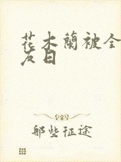 花木兰被全队队友日