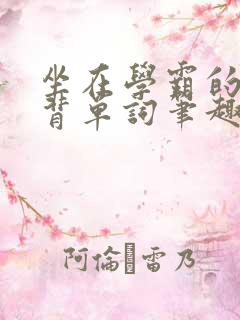 坐在学霸的鸡上背单词笔趣阁