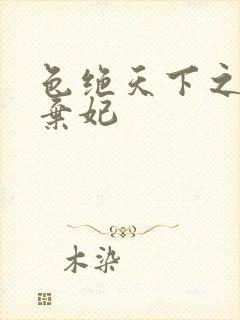 色绝天下之极品弃妃