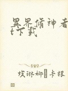 异界修神者txt下载