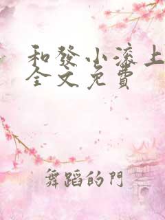 和发小滚上lc全文免费