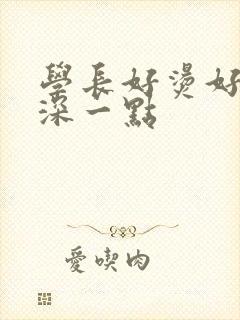 学长好烫好硬在深一点