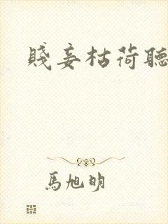 贱妾枯荷听雨声