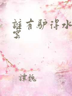 谁有驴得水百度云