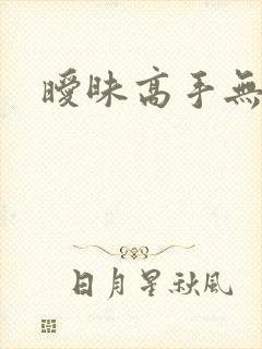 暧昧高手无弹窗