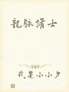 龙脉修士