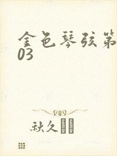 金色琴弦第二季03