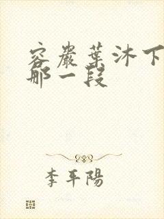 容岩叶沐下楼梯那一段