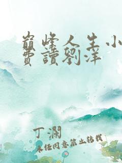 巅峰人生小说免费读刘洋