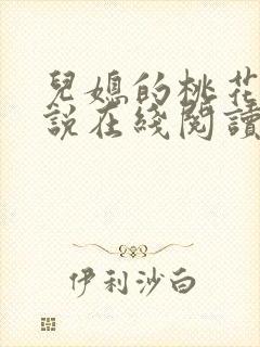 儿媳的桃花源小说在线阅读免费