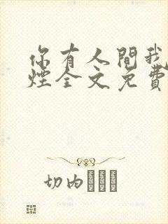 你有人间我有云烟全文免费阅读全文