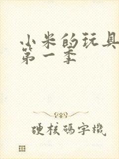 小米的玩具日记第一季