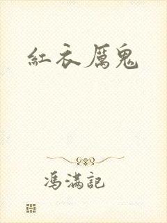红衣厉鬼