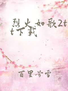 烈火如歌2txt下载