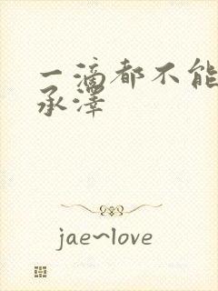 一滴都不能漏魏承泽