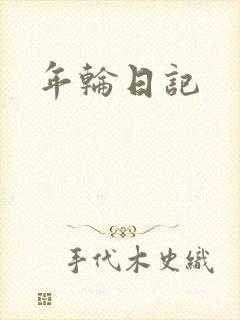 年轮日记