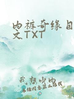 内裤奇缘目录正文TXT