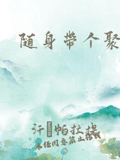 随身带个聚宝盆