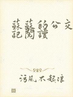 苏苏的公交车日记阅读