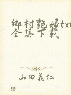 乡村艳妇txt全集下载